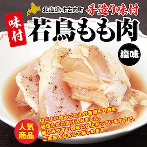 北海道木古内 久上工藤商店　味付若鶏もも肉