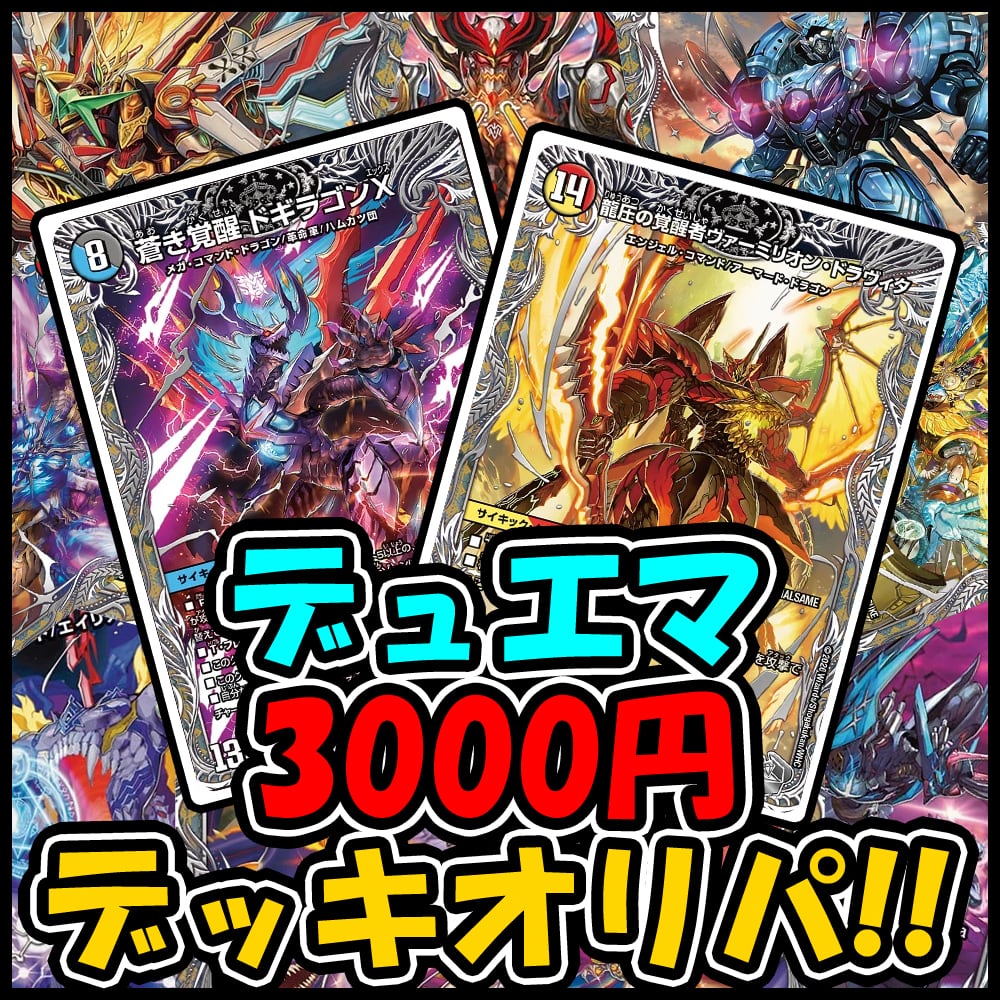 デッキオリパ | デュエマのオリパ屋さん