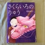 『さくらいろのりゅう』 町田尚子　 アリス館