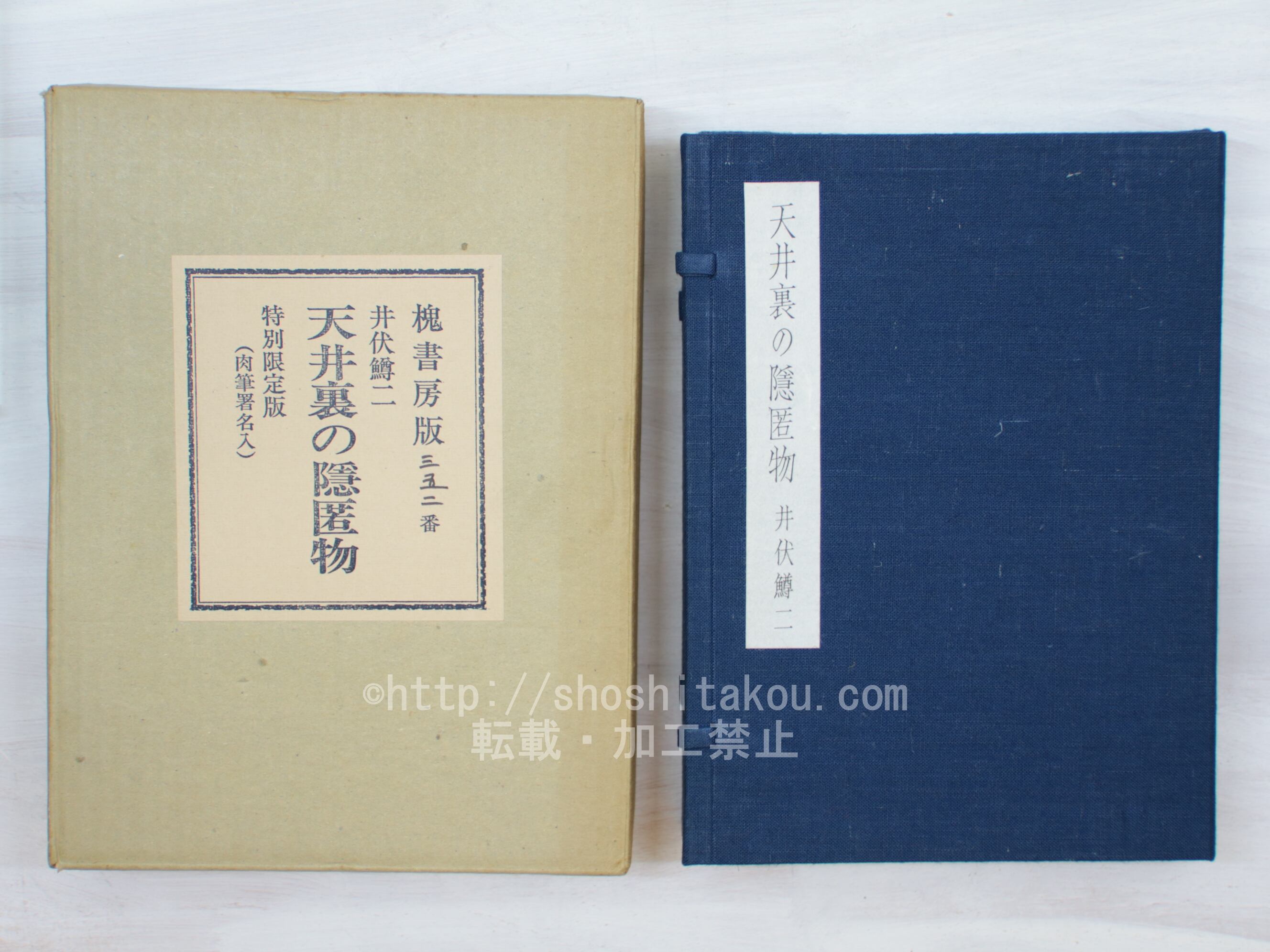 天井裏の隠匿物　特別限定版　500部　署名入　/　井伏鱒二　　[33827]