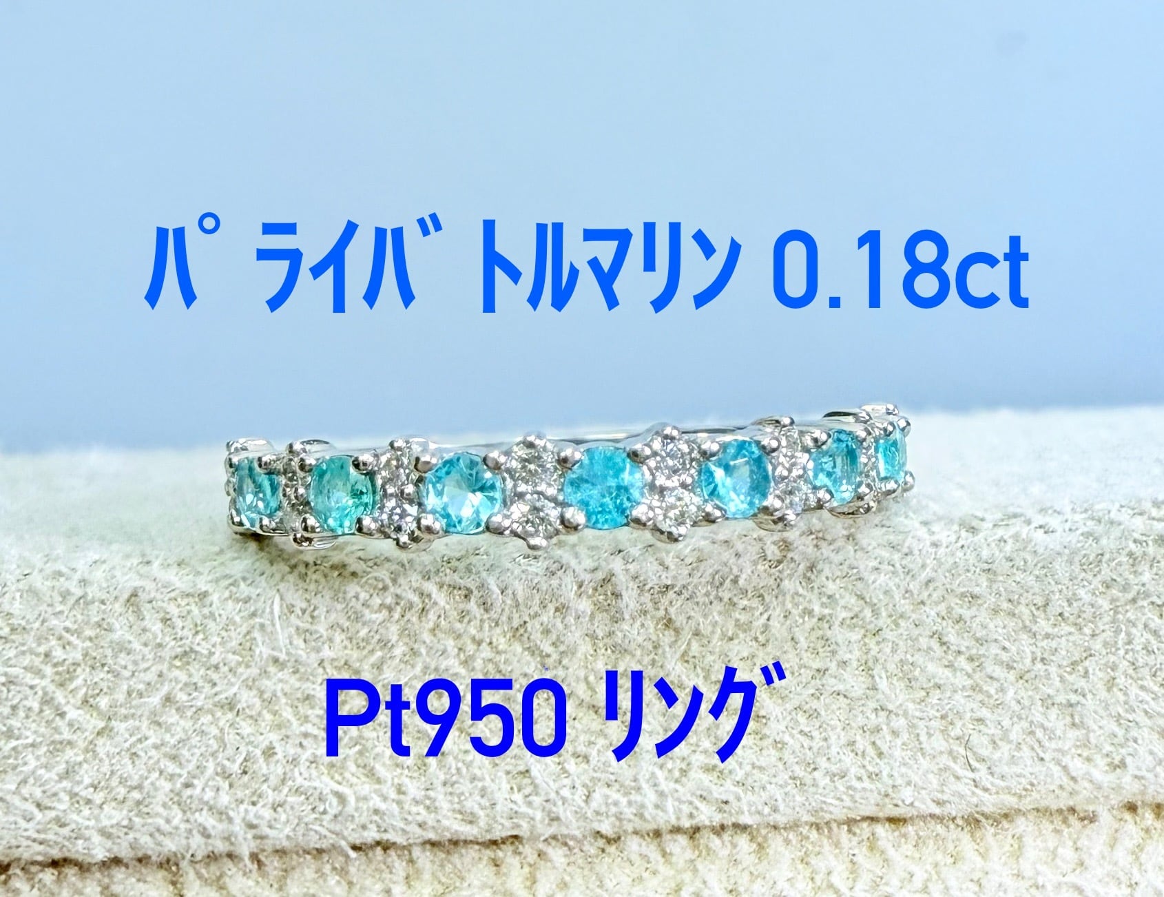 ミル打ち！ パライバトルマリン 0.13ct Pt950 リング（LASR737