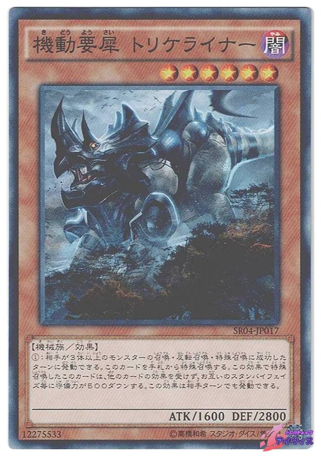 機動要犀 トリケライナー　[ノーマル] [ランクA] [SR04-JP017] [遊戯王]