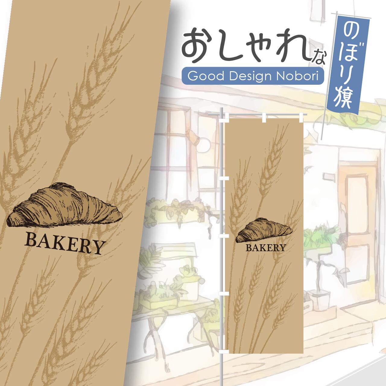 パン パン屋 ベーカリー クロワッサン bakery のぼり旗 おしゃれ のぼり オリジナルデザイン 1枚から購入可能