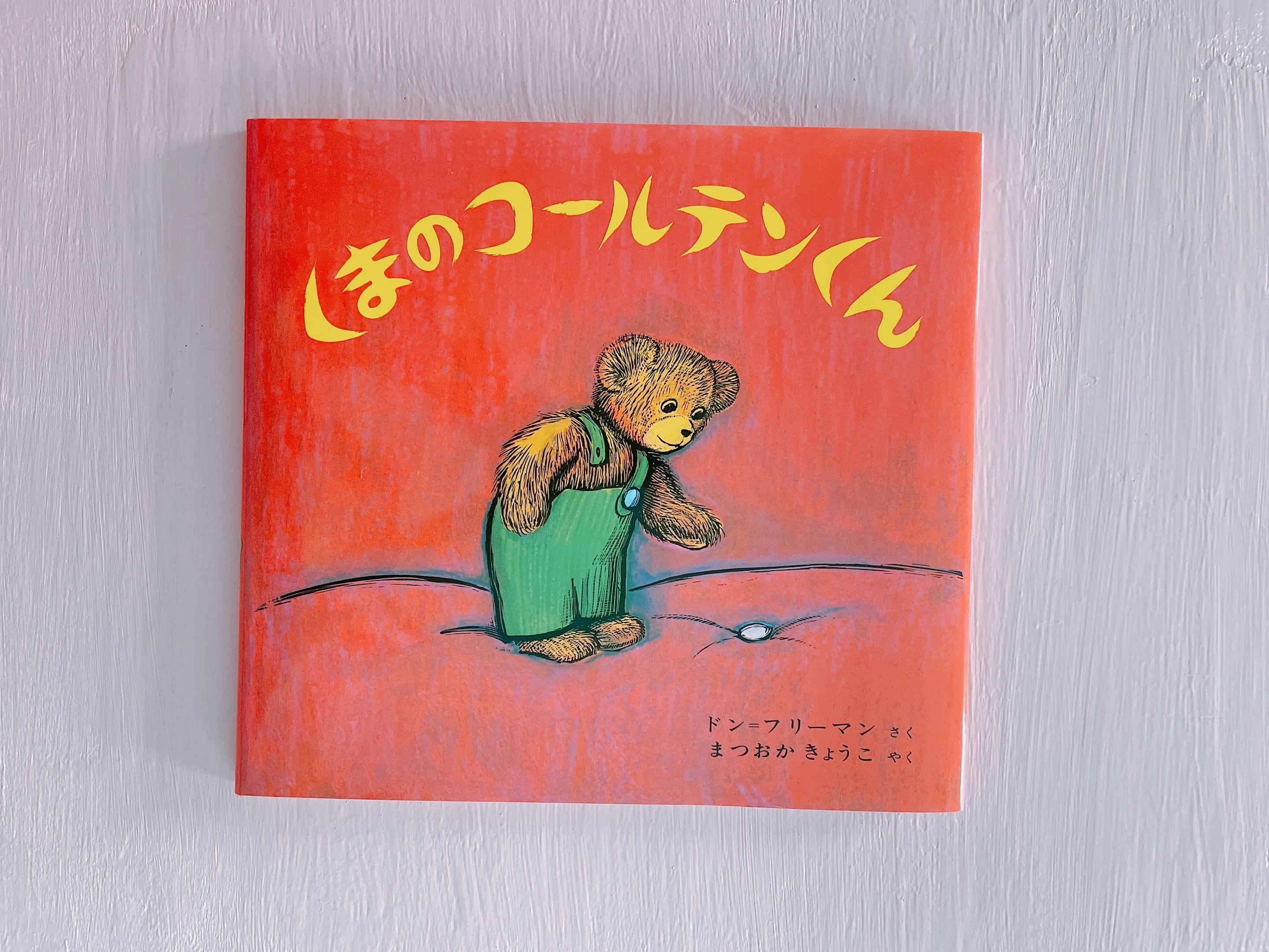 くまのコールテンくん | BUMBLE BEE BOOKS