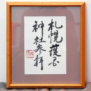 小泉香雨・書画・額入「札幌」・No.170501-33・梱包サイズ60