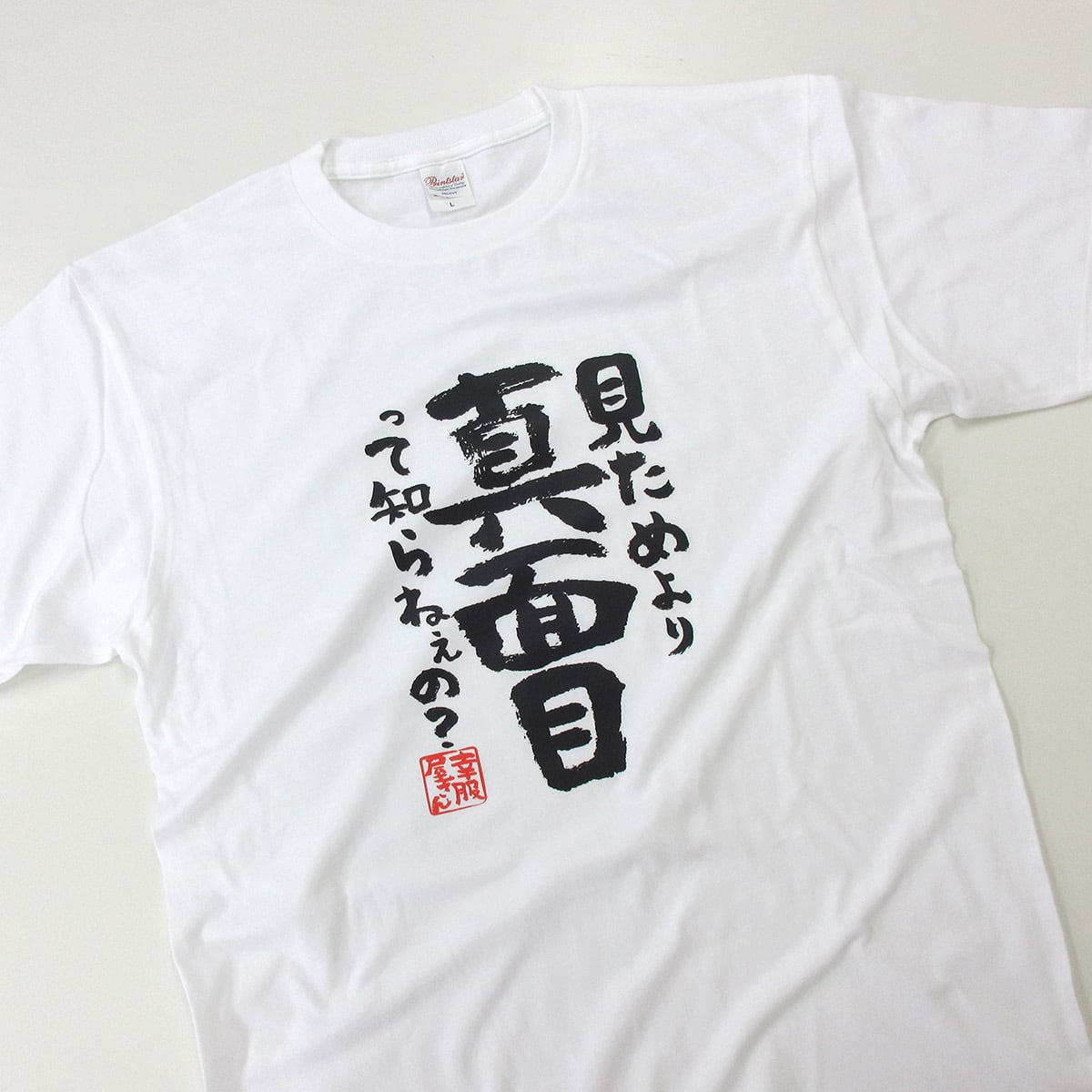 見た目より真面目って知らねぇの？ 合格祈願 Tシャツ ka500-27 受験 資格 試合 スポーツ 願掛け お守り