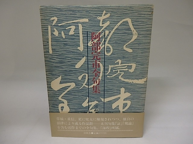 阿部完市全句集　署名落款入　/　阿部完市　　[23352]