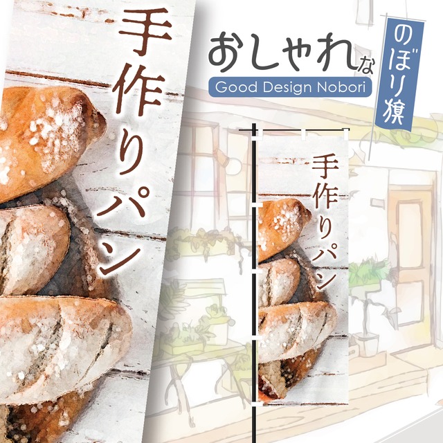 パン　パン屋　ベーカリー　bakery　のぼり旗　おしゃれ　のぼり　オリジナルデザイン　1枚から購入可能