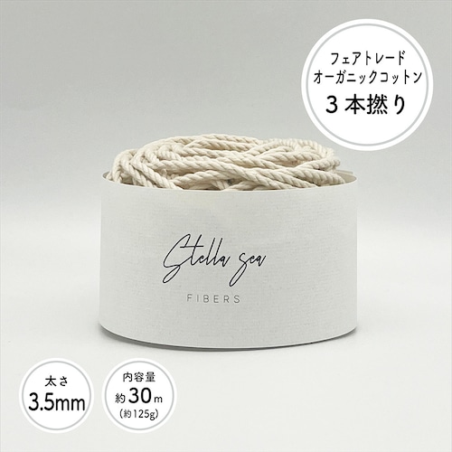 3本撚りオーガニックコットンロープ（3.5mm・生成り・125g／約30m）