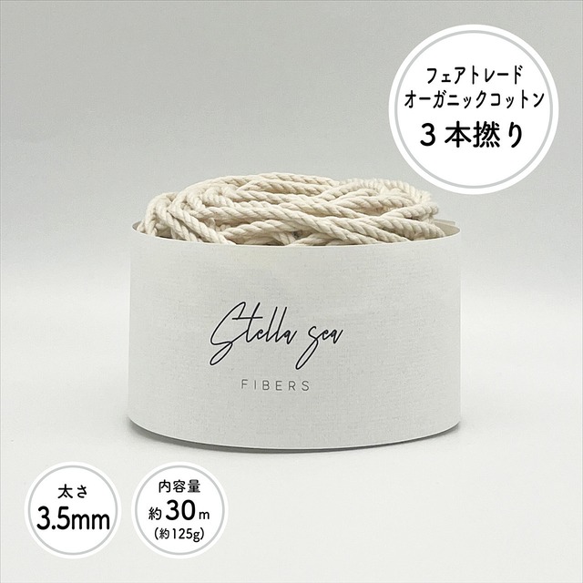 3本撚りオーガニックコットンロープ（3.5mm・生成り・250g／約60m）