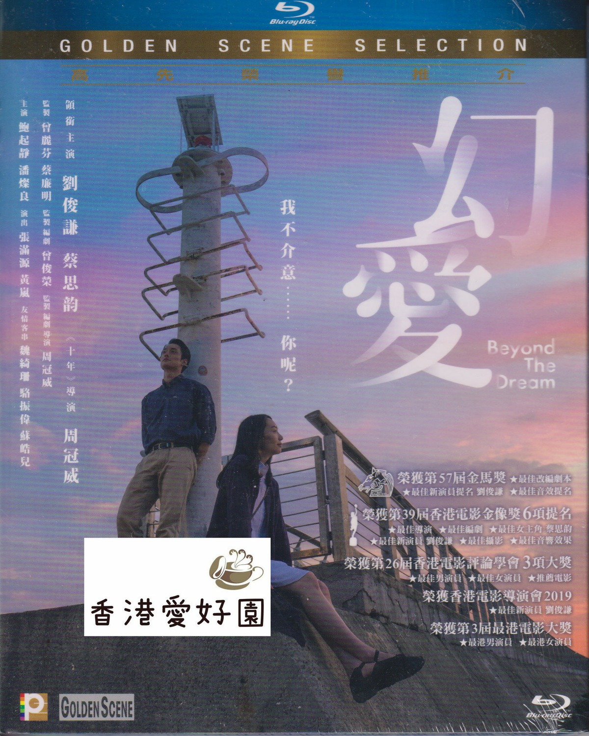 幻愛 夢の向こうに (原題: 幻愛) [Blu-ray] (廃盤) | 香港愛好園