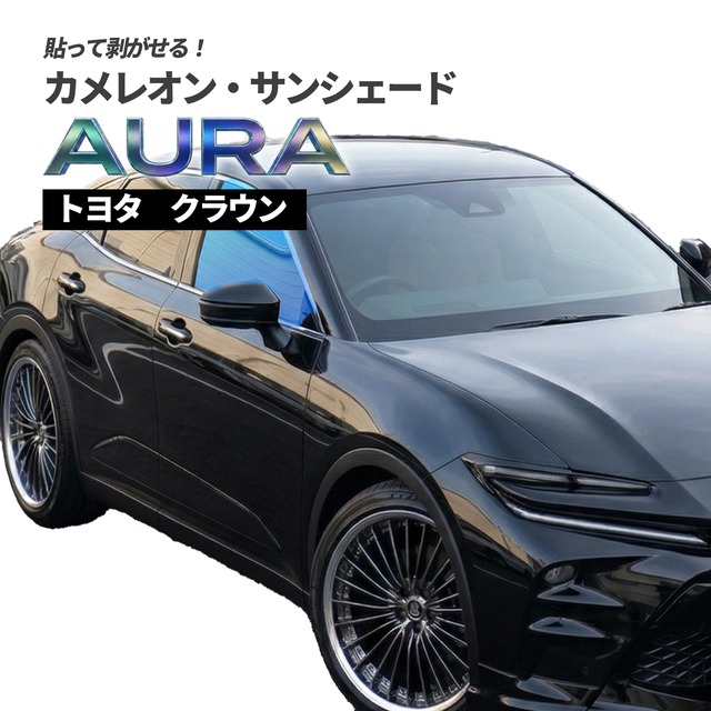 カメレオン・サンシェード サファイヤオーラ フロントサイドセット トヨタ クラウン