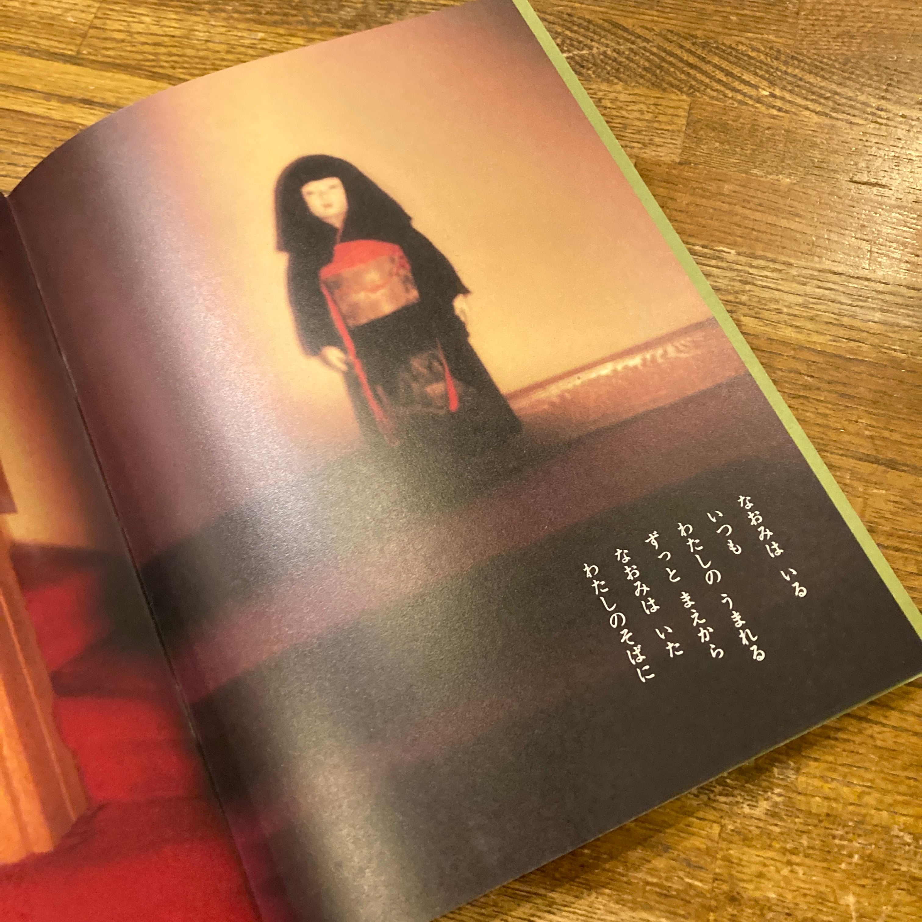 なおみ こどものとも310号 1982年1月号 / 作｜谷川俊太郎、写真｜沢渡