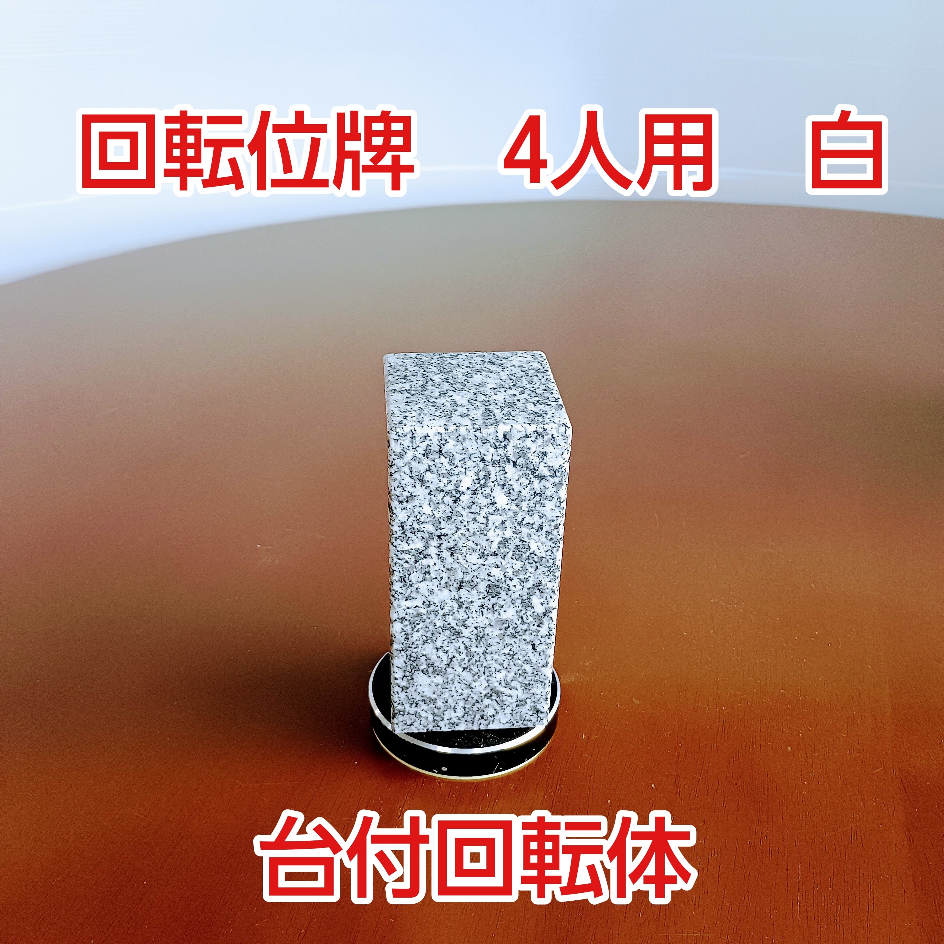 回転位牌　４人用　白　台付回転体