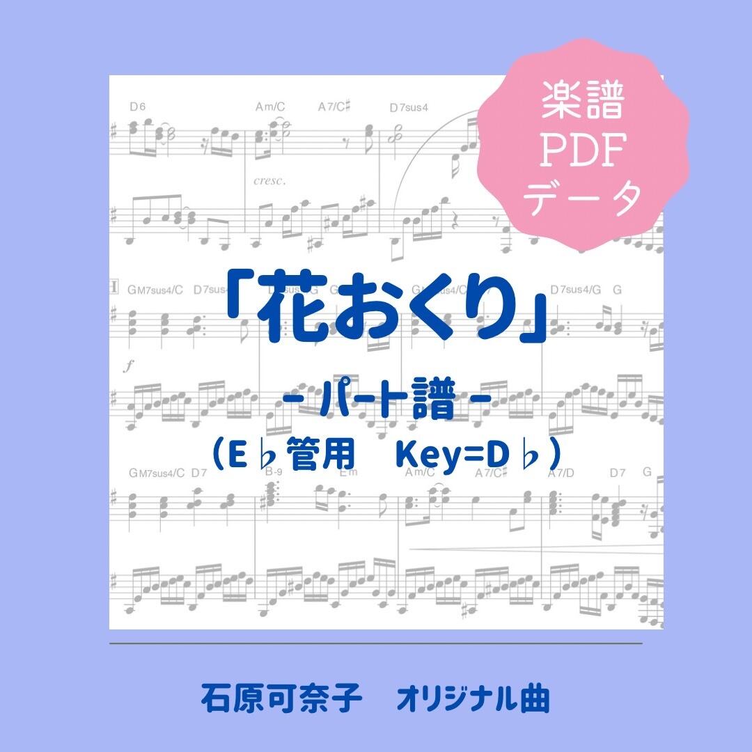 「花おくり」楽譜(パート譜・Eb管用)PDFダウンロード