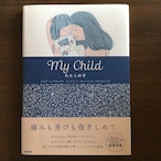 『My Child  わたしの子』 　ヒルデ・ハーゲルップ　作 　クリスティン・ローシフト　絵 　ひだにれいこ　訳　　25x18cm