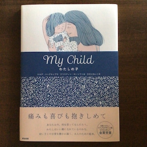 『My Child  わたしの子』 　ヒルデ・ハーゲルップ　作 　クリスティン・ローシフト　絵 　ひだにれいこ　訳　　25x18cm