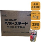 ヘッドスタート 牛用 代用初乳 初乳製剤 1箱 25袋 日本全国送料無料