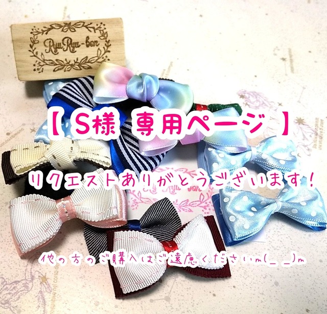 Sさま専用】ひらりん たらりん 太めのロングリボン | RyuRyu-bon 