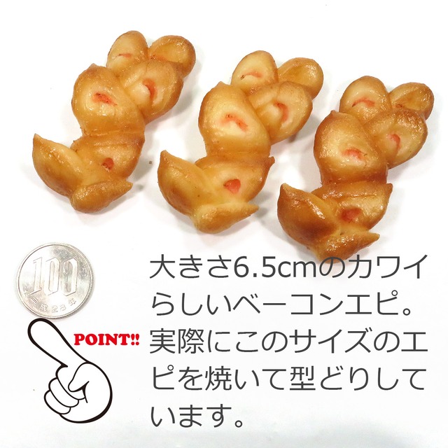 食べちゃいそうな ベーコンエピ 食品サンプル キーホルダー ストラップ ブローチ