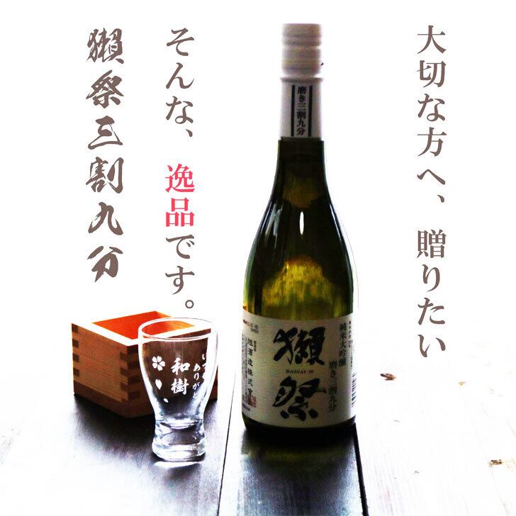 名入れ 日本酒 ギフト【 獺祭 純米大吟醸 39 磨き三割九分】720ml 名入れ 名前入り お酒 ギフト 彫刻 プレゼント 祝退職 ラッピング お中元 結婚祝い 成人祝い 名入れ ギフト 長寿祝い 還暦祝い 喜寿祝い 古希祝い 昇進祝い 誕生日 記念日 贈り物 退職祝い 結婚祝い 山口県 感謝