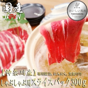 【神奈川産】しゃぶしゃぶ用スライスパック　300ｇ