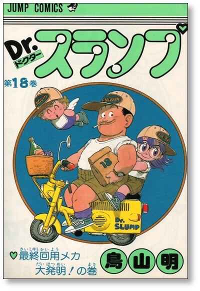 ドクタースランプ 鳥山明 [1-18巻 漫画全巻セット/完結] Dr.スランプ