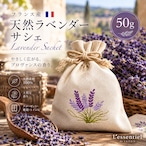 《ラベンダー サシェ》50g 花芽 手摘み コットン 刺繍 消臭 アロマ ポプリ 麻袋 匂い袋 靴箱 シューズ トイレ クローゼット ベッド 枕 癒し 睡眠 香り プレゼント ギフト フランス産
