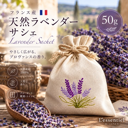 《ラベンダー サシェ》50g 花芽 手摘み コットン 刺繍 消臭 アロマ ポプリ 麻袋 匂い袋 靴箱 シューズ トイレ クローゼット ベッド 枕 癒し 睡眠 香り プレゼント ギフト フランス産