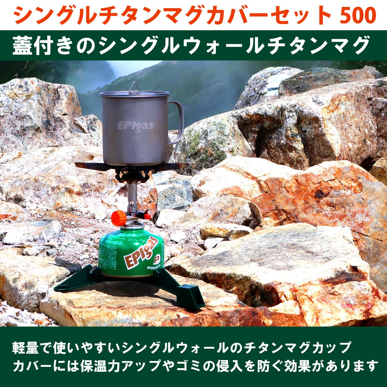 シングルチタンマグカバーセット500 | EPIgas Official Online Shop