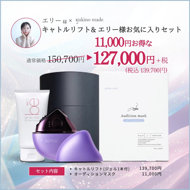 【1週間前後でお届け】キャトルリフト& エリー様お気に入りセット
