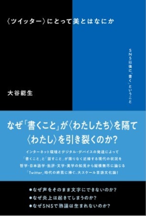 『〈ツイッター〉にとって美とはなにか　SNS以後に「書く」ということ』 大谷能生