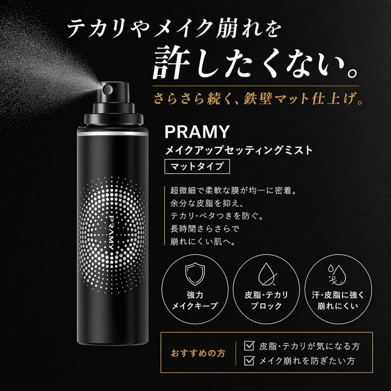 PRAMY(プラミー）メイクアップセッティングミスト100ml | ブリリアント