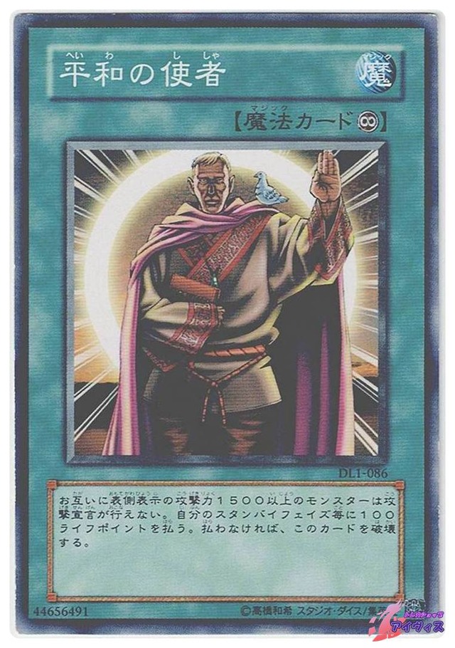 平和の使者　[ノーマル] [ランクC] [DL1-086] [遊戯王]
