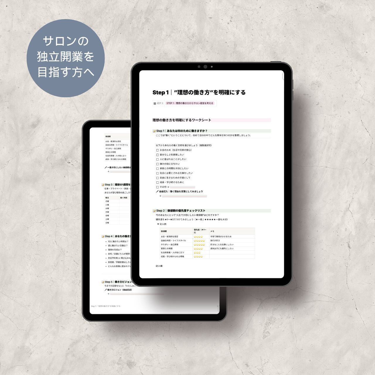 サロン経営について学ぶ - STEP① ”理想の働き方”を明確にする(PDF版)