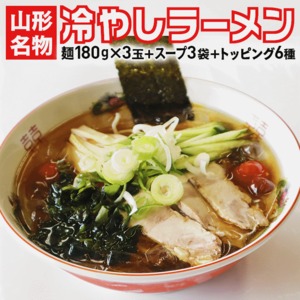 山形の老舗ラーメン店の味をご自宅で！山形名物「冷やしラーメン」3食分 スープ・具材付き 町中華