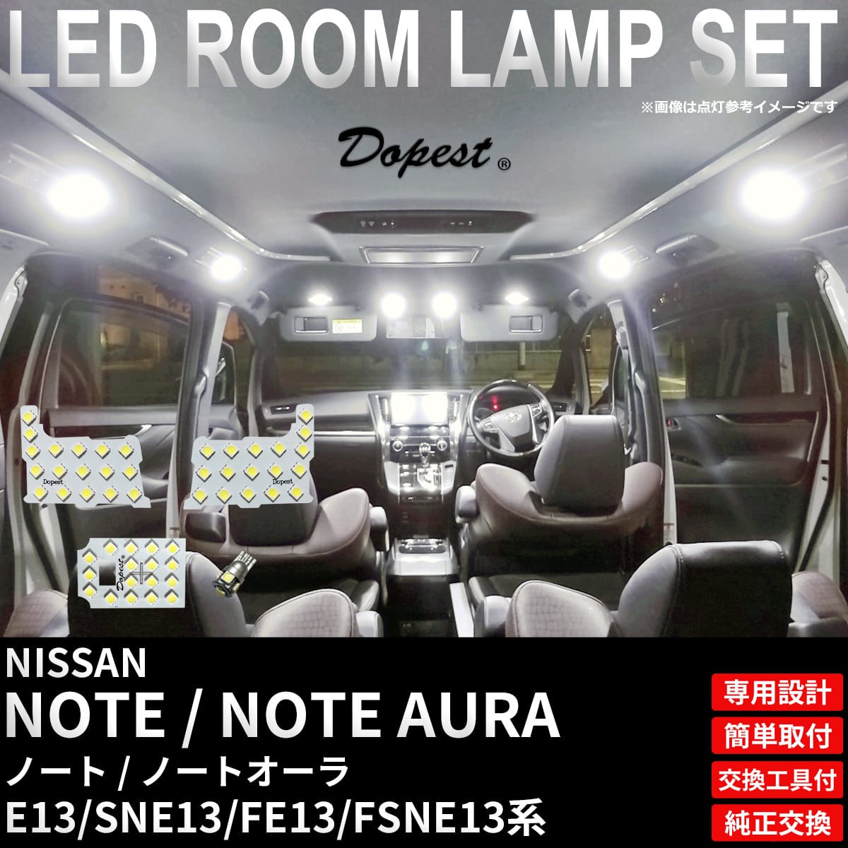ノート オーラ E13/SNE13/FE13/FSNE13系 LEDルームランプセット 純白色