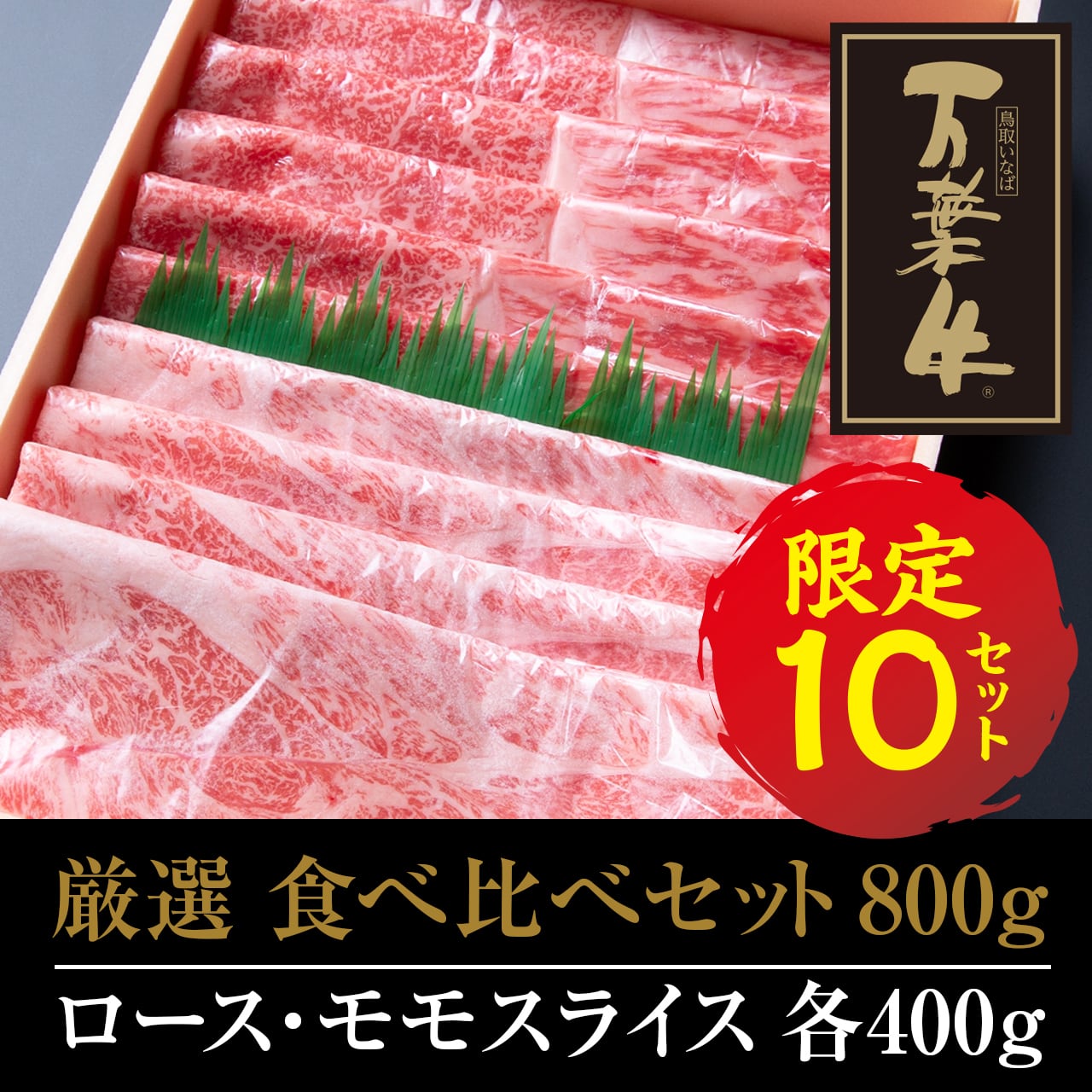 【10セット限定】万葉牛 厳選 食べ比べセット(800g)