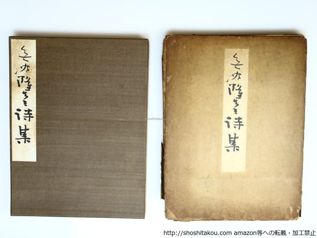 無為隆彦詩集非売品 無為隆彦詩集非売品