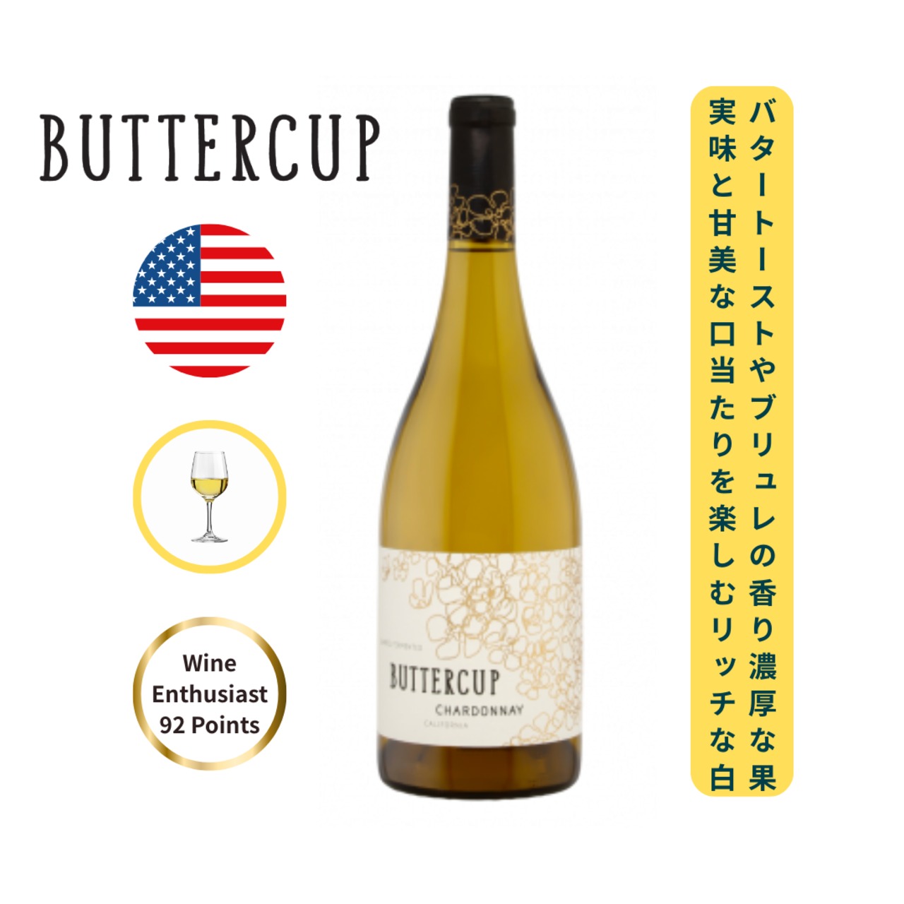 ⭐️Wine Enthusiast 92Points⭐️バターカップ シャルドネ / バターカップ / オニール・ヴィントナーズ  (Buttercup Chardonnay  / BUTTERCUP / O'NEILL  VINTNERS ) 750ml 白ワイン シャルドネ / フルボディ / オークのアロマ / トロピカルフルーツや洋ナシの香り / クレームブリュレのような甘い口当たり / フレッシュな酸味 / リッチなワイン