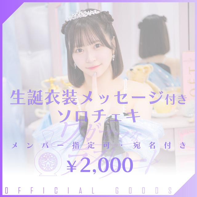 汐田愛梨生誕衣装・メッセージ付きソロチェキ