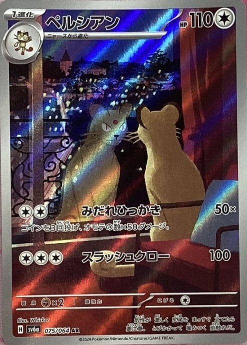 【Bランク】ペルシアン(AR)