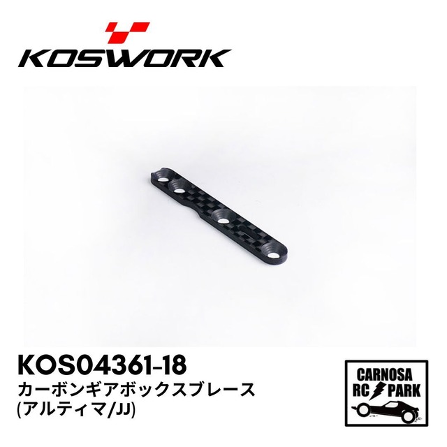 【KOSWORKS コスワークス】カーボンギアボックスブレース(アルティマ/JJ)[KOS04361-18]