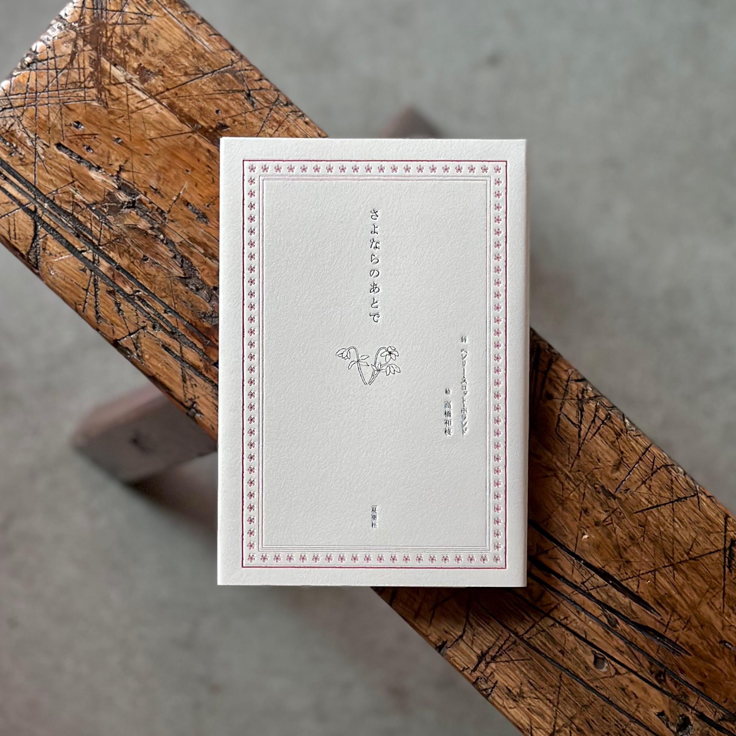 さよならのあとで