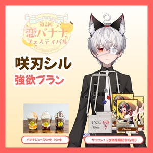 【強欲プラン】【咲刃シル】バーチャル物産展 第2回 恋バナナフェスティバル