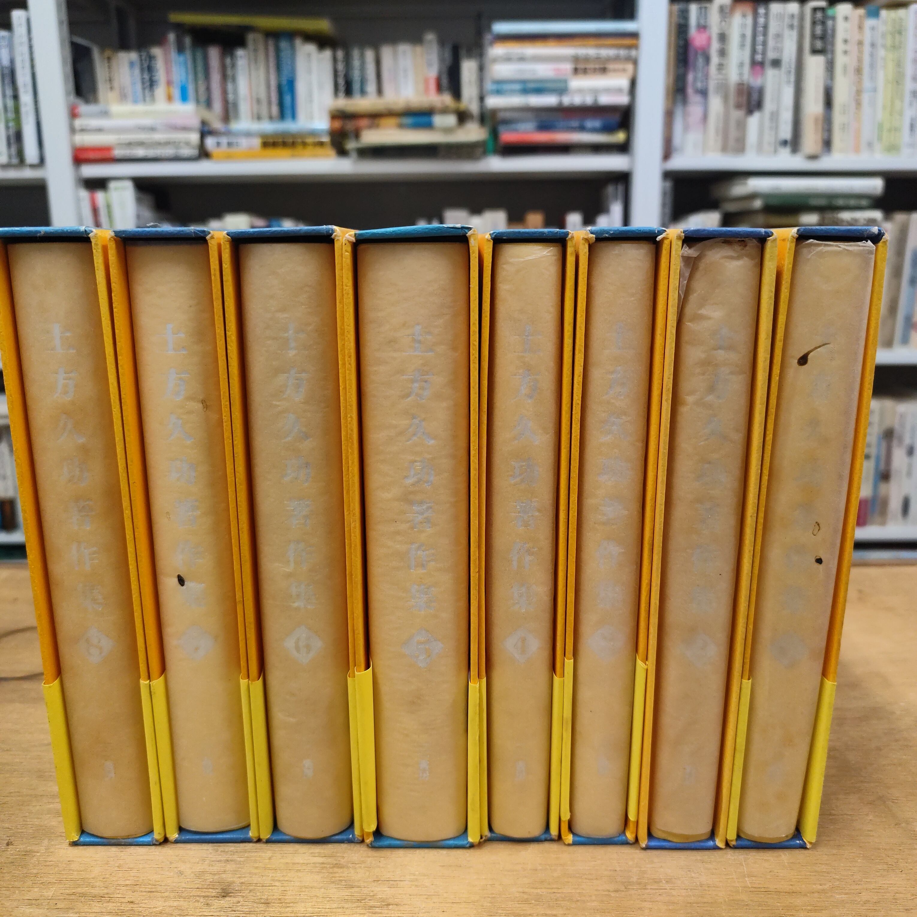 土方久功著作集 全8巻セット | BOOKSTORE 休学舎