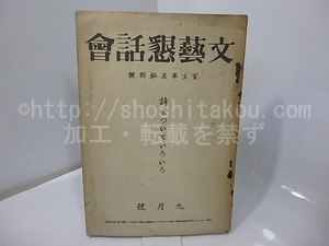 （雑誌）文芸懇話会　第1巻第9号　室生犀星編集号・詩についていろいろ　/　室生犀星　編　[27613]