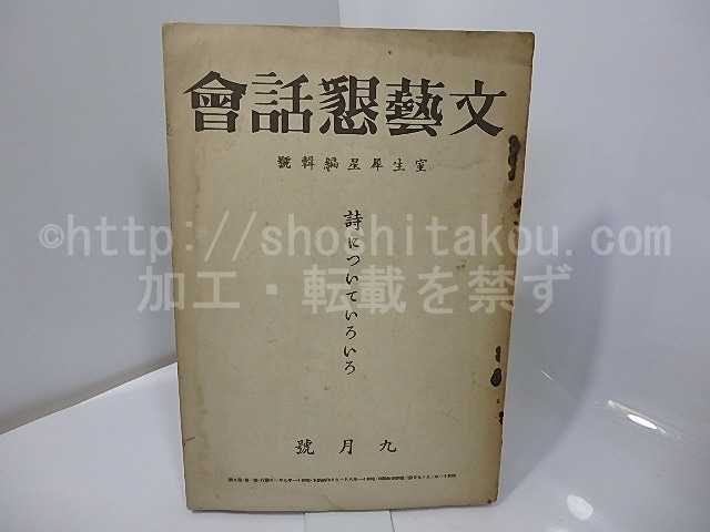 （雑誌）文芸懇話会　第1巻第9号　室生犀星編集号・詩についていろいろ　/　室生犀星　編　[27613]