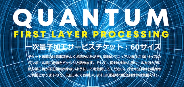 一次量子加工サービスチケット60サイズ（箱の三辺の合計が60センチ以内）