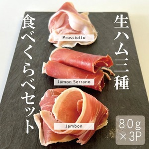 生ハム3種食べくらべセット【ギフトボックス入り】80ｇ×3パック プロシュート/ハモン・セラーノ/ジャンボン